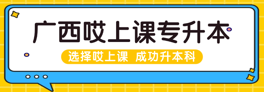 广西地区那些口碑爆棚的知名统招专升本辅导机构推荐
