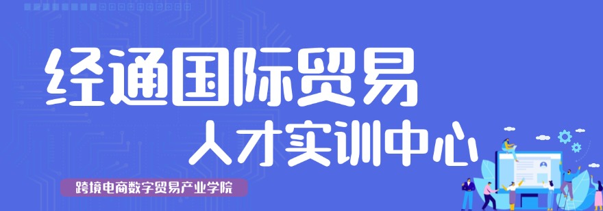 沈阳市今日强推的跨境电商平台运营培训机构哪家最好