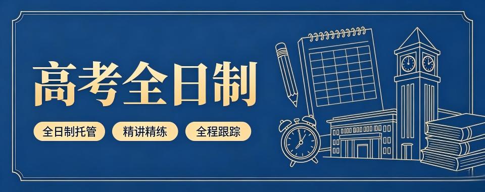 广东省广州市高考全日制培训机构哪家好,家长必看