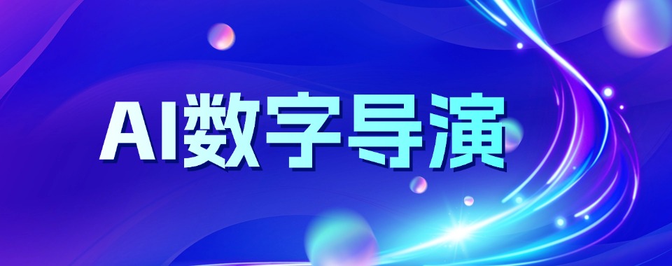 浙江省杭州市的AI数字导演培训机构,哪家最好