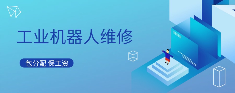 淄博市工业机器人维修培训机构十大排名名单公布