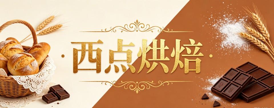 内蒙兴安盟吐血安利！口碑好的西点烘焙培训机构榜单一览