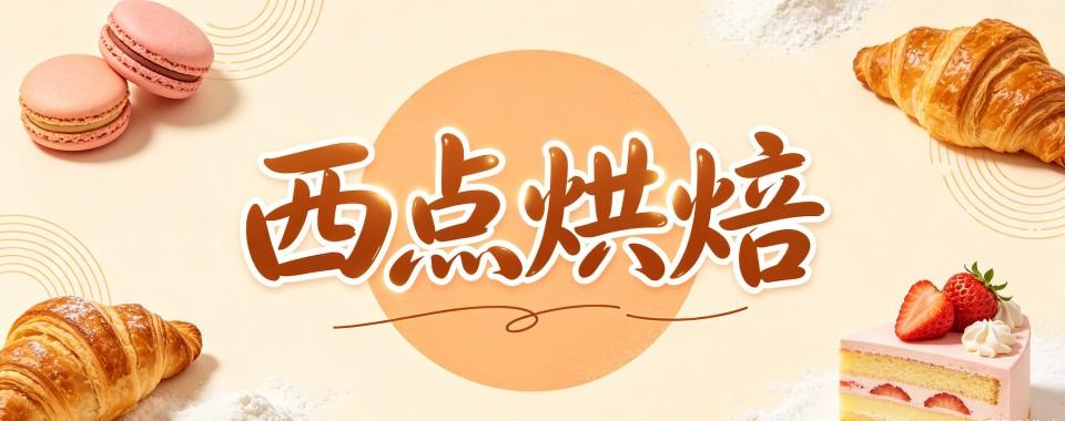 内蒙兴安盟吐血安利！口碑好的西点烘焙培训机构榜单一览