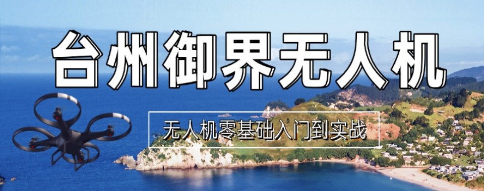 浙江台州市无人机装调检修工程师培训机构名单精选出炉