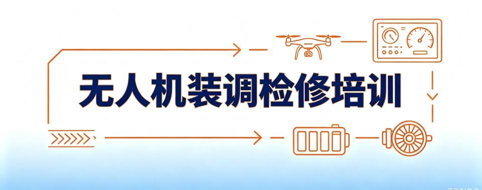 浙江台州市无人机装调检修工程师培训机构名单精选出炉