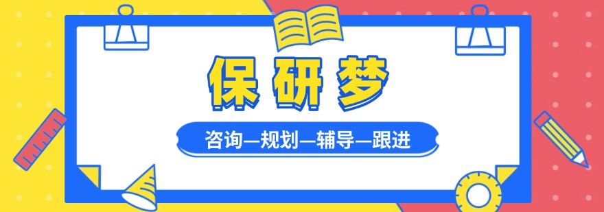 武汉师资过硬面试辅导完善的保研机构盘点汇总