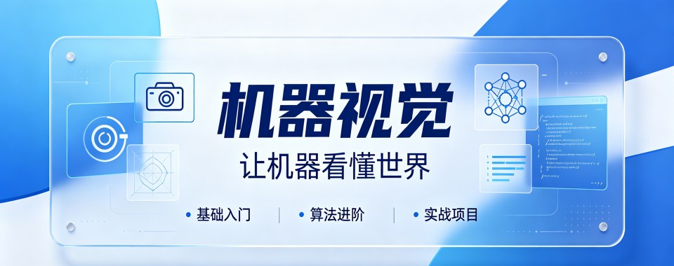 合肥综合实力突出实操性强的机器视觉培训机构推荐一览