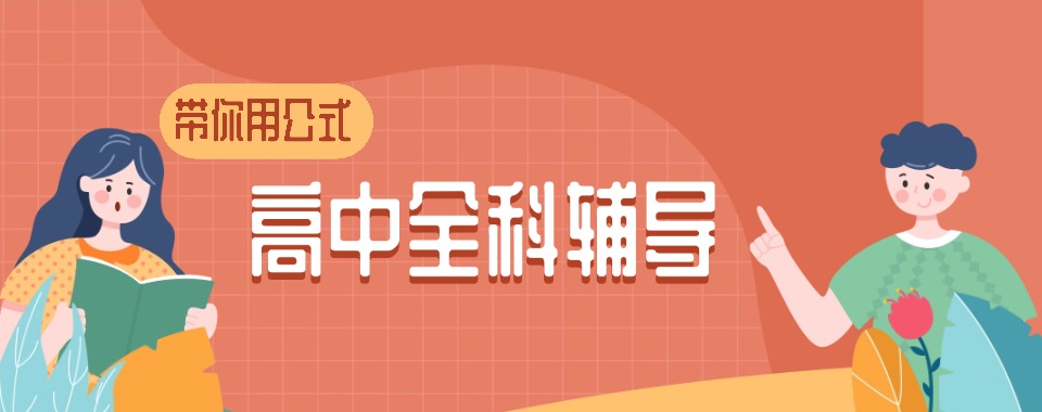 广东名师云集效果突出的高中全科补习机构合集