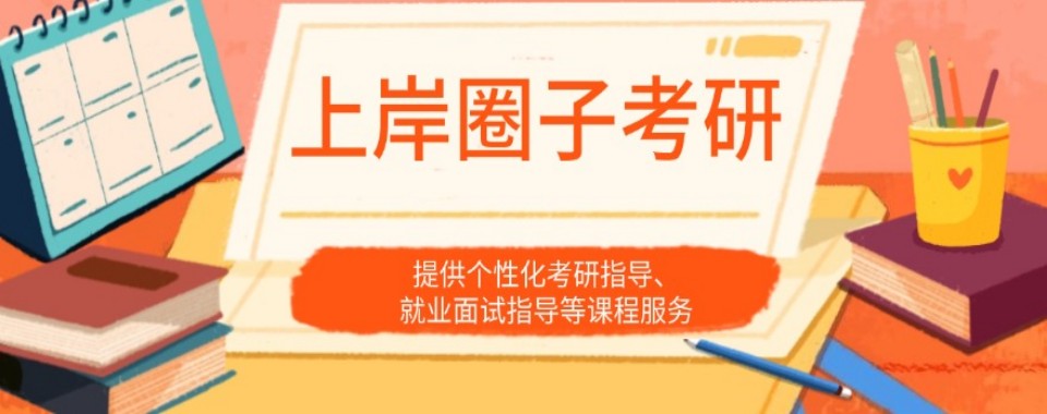 天津性价比高的考研公共课全流程指导服务机构十大热度排名