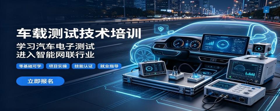 口碑王炸!合肥市车载测试培训机构名单榜首一览