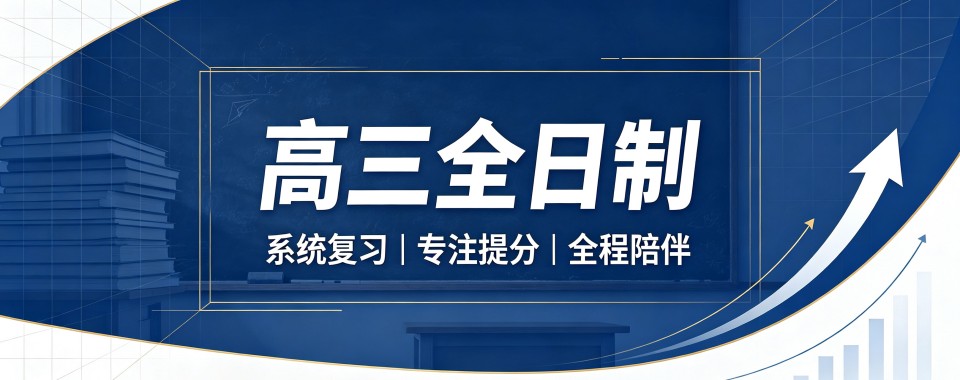 咸阳市高三全日制辅导机构哪家靠谱?深度分析来啦