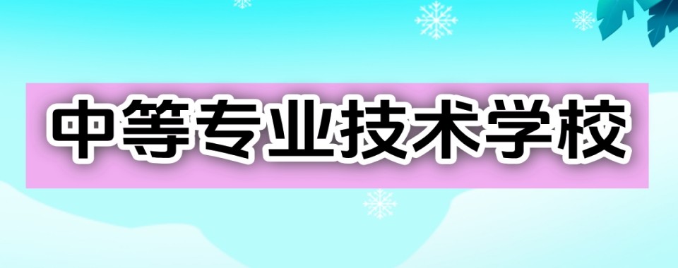 名单盘点|四川重庆电子技术应用学校最新排行榜榜单公布
