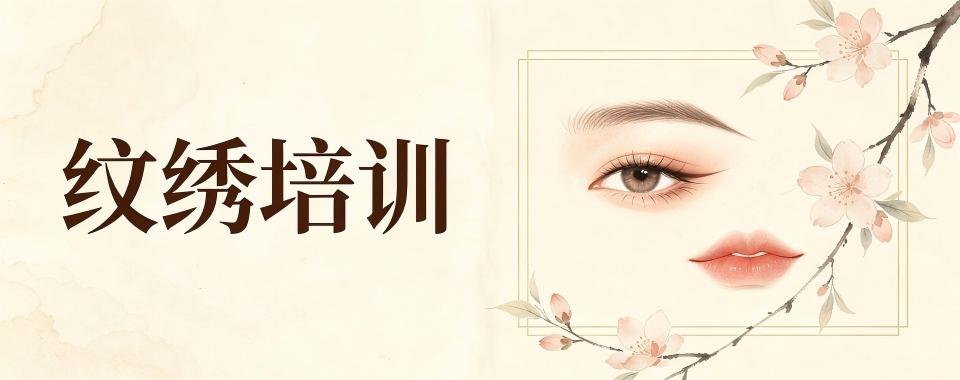 贵州省贵阳市几家口碑响当当的纹绣培训机构大揭秘