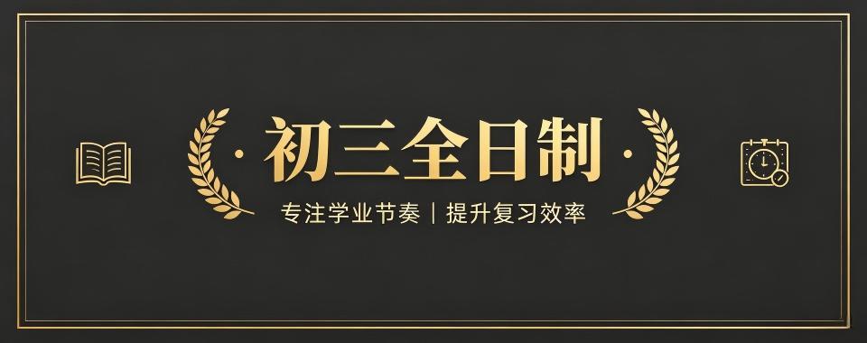 广东省广州市初三全日制培训机构排行榜!最新整理