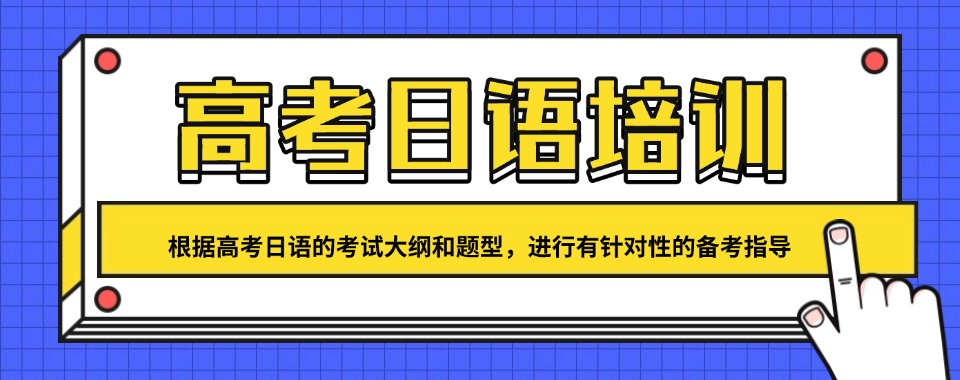 东莞值得信任的高考日语培训辅导班精选排名名单更新