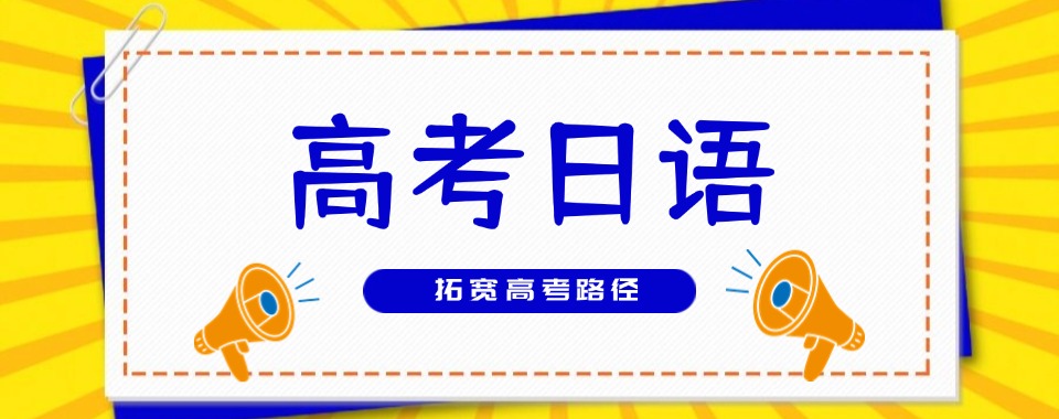 东莞值得信任的高考日语培训辅导班精选排名名单更新