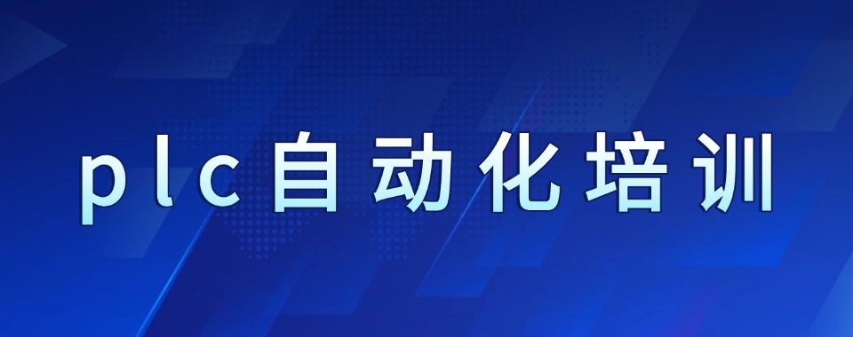 盘点一览|上海plc自动化编程培训班排名名单整理汇总