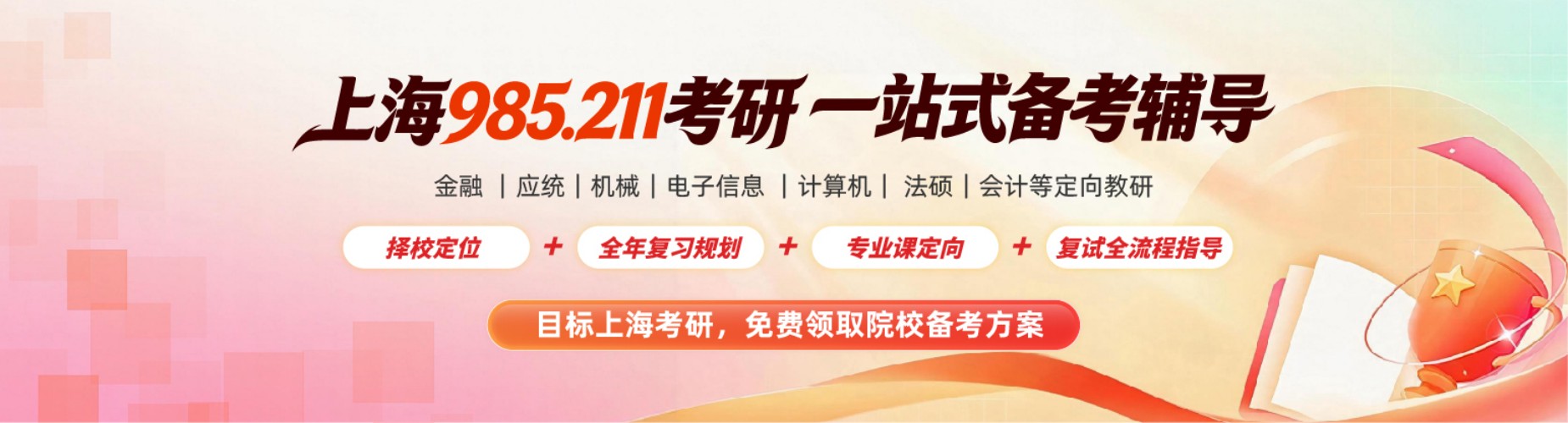 上海市比较靠谱的考研机构:全专业覆盖,一站式全流程服务