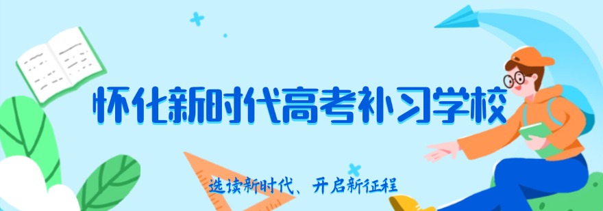 湖南怀化市几家口碑超棒的单招辅导机构推荐