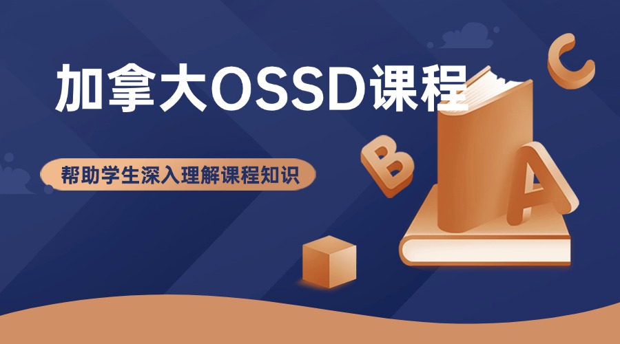 辽宁大连市教学专业的加拿大OSSD国内课程名单榜首一览