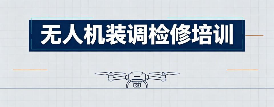 广东省深圳市十大专业靠谱的无人机装调检修培训机构盘点汇总