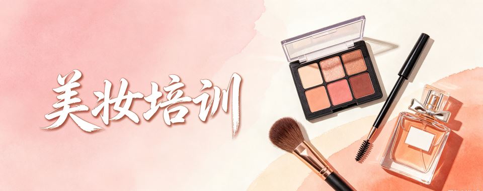 内蒙通辽市口碑好的美妆培训机构大推荐,别错过