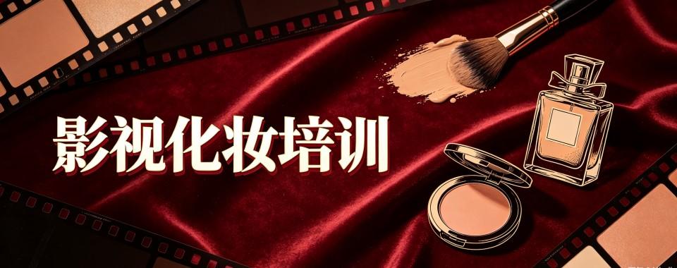 浙江横店有特色课程！这几家口碑一流的影视化妆培训机构