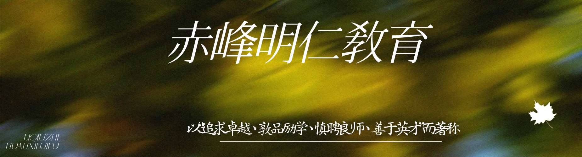 赤峰初中全科辅导机构|师资力量雄厚_针对性补习_助力中考成绩提升