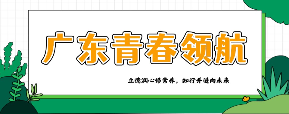 2026广东省分享成功案例,这所矫正学校拯救叛逆少年