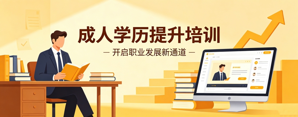 成都成人学历提升辅导班全解析:机构对比与选择指南