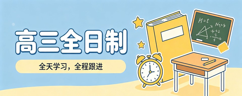 家长必看!沈阳市精选十大高三全日制辅导机构榜首名单推荐一览
