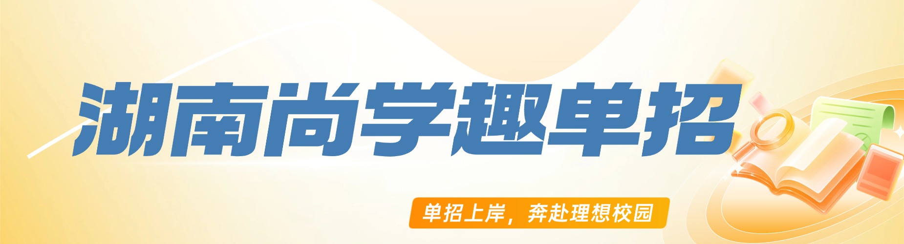 湖南长沙市单招培训机构哪家强?十大机构排名与特色对比