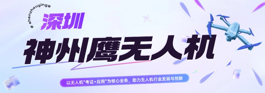 2026深圳市无人机培训机构排名前五是哪些?最新排行榜一览