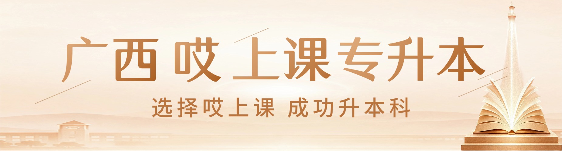 2026新更!广西地区统招专升本培训机构排名配套筛选推荐