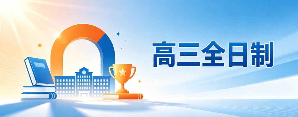 震惊!这几家口碑炸裂的高三全日制培训机构震撼登场