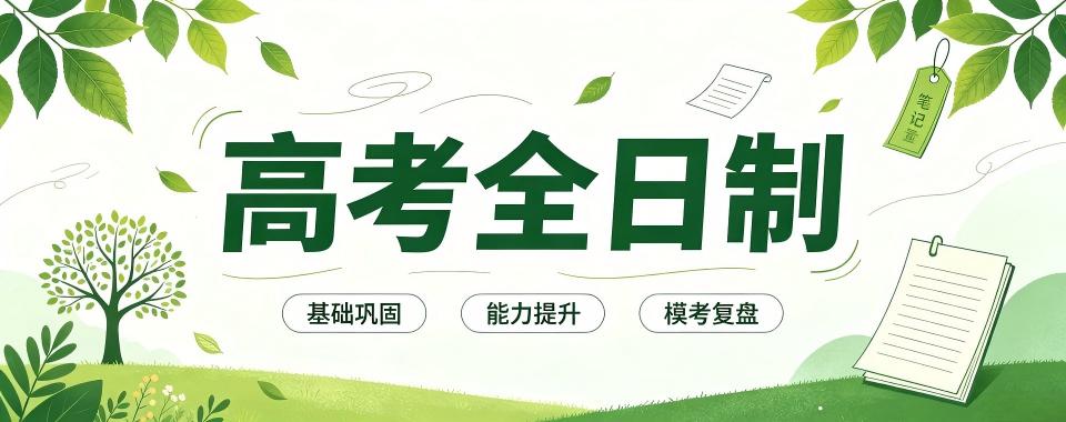 河北多方面对比,推荐口碑好的高考全日制辅导机构大盘点
