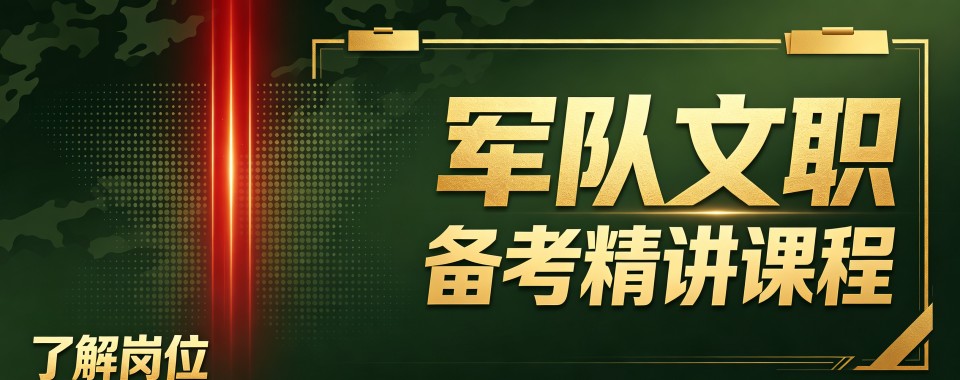 北京师资雄厚熟悉考情的军队文职辅导机构大盘点