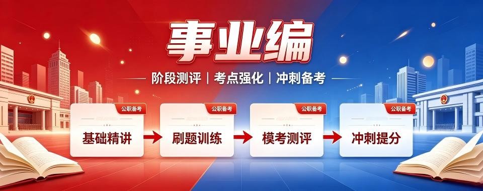 广东事业单位培训机构测评:95%上岸率背后的辅导秘密