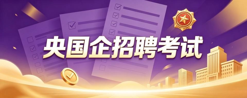 浙江师资雄厚深耕本地考情的央国企招聘辅导机构新鲜出炉
