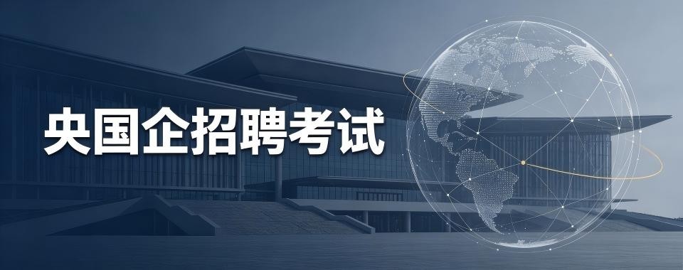 浙江师资雄厚深耕本地考情的央国企招聘辅导机构新鲜出炉