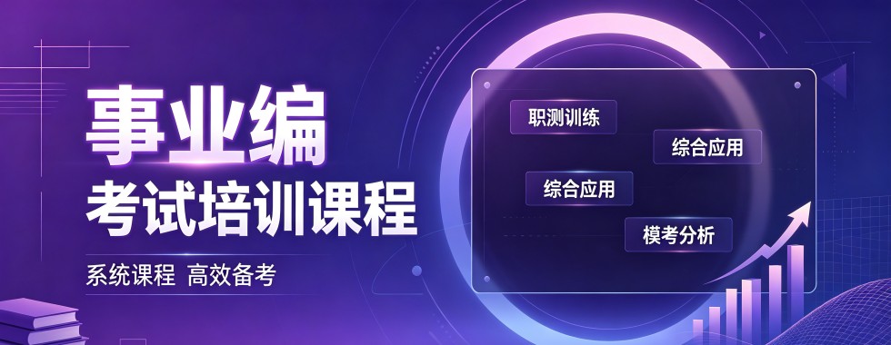 沈阳专业靠谱针对性强的事业单位备考辅导机构优质榜单公示