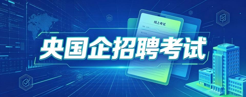 全国线上授课的央国企招聘考试培训机构大比拼,这家脱颖而出