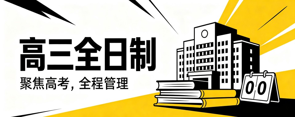 宁夏银川高三全日制培训机构大揭秘,看看哪家更出众