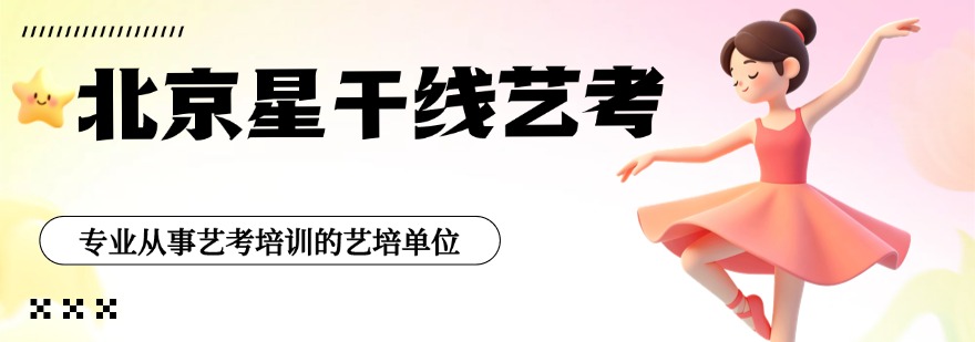 揭秘天津市十佳影视表演专业艺考培训机构名单一览