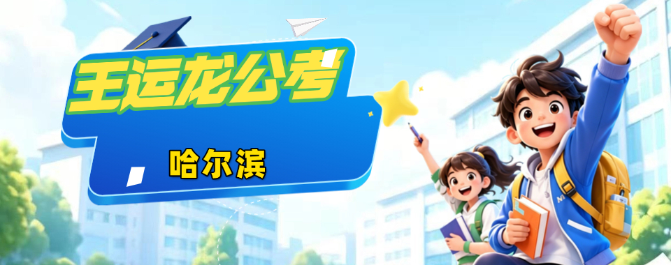 哈尔滨市十大省考辅导机构排行榜名单陪你圆梦编制
