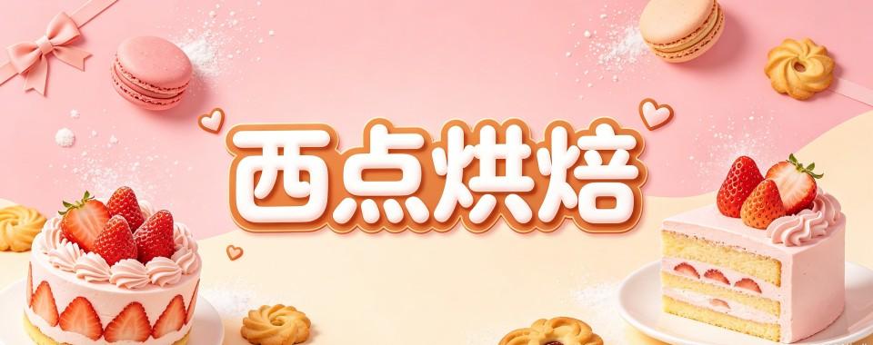 内蒙通辽市西点烘焙培训机构口碑榜排名,哪家能独占鳌头