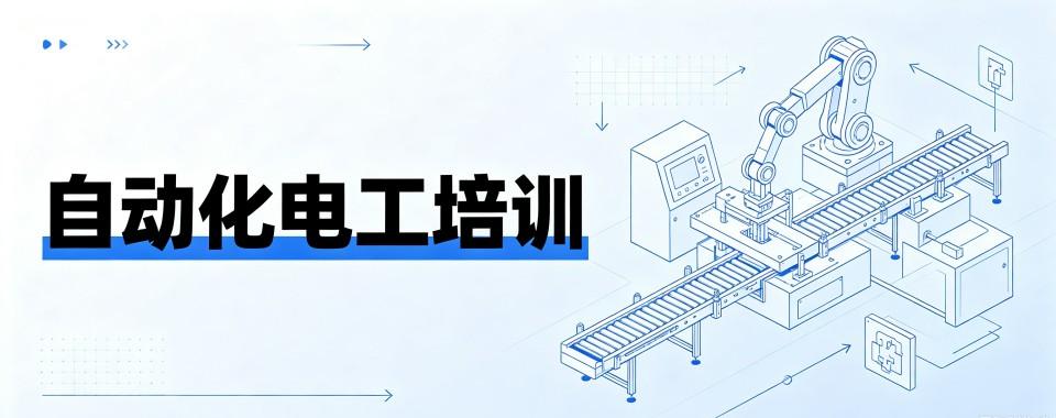 学员推荐|黑龙江自动化电工培训机构十大优选榜单