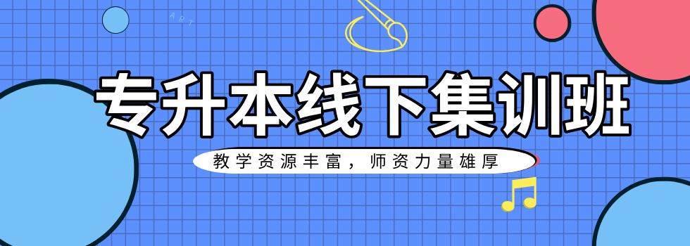 专科生学历背景提升:湖北武汉市专升本辅导培训专业机构