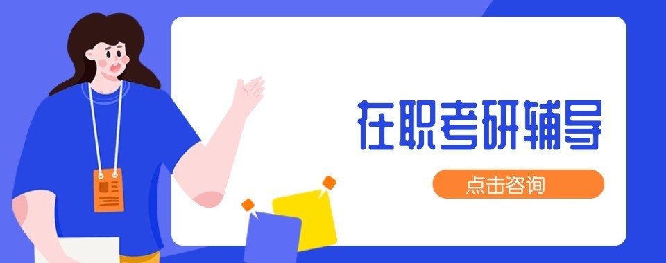 太原师资雄厚深耕考情的在职考研备考辅导机构推荐一览