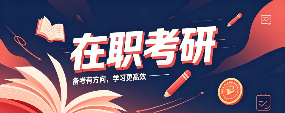 太原师资雄厚深耕考情的在职考研备考辅导机构推荐一览